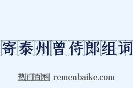 寄泰州曾侍郎组词是什么意思的图片